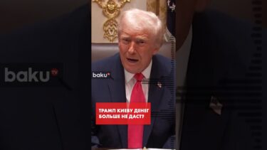 Трамп о финансировании войны в Украине