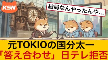 日テレ社長、国分太一の会見と人権救済申し立てに対し見解を示す