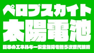 【AIリサーチ・ダイジェスト】ペロブスカイト太陽電池：日本のエネルギー安全保障を担う次世代技術