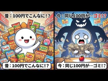 【衝撃】なぜ同じ100円が「ゴミ」に？小学生でもわかるインフレと物価上昇の仕組みを解説！