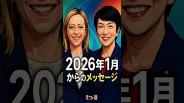 2026年1月からのメッセージ【高市早苗非公認チャンネル】　＃メローニ首相　＃高市総理　＃世界の中心で咲き誇る日本外交　＃働いて、働いて、　＃イタリア　　＃コンテンツ産業　＃Short