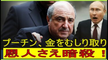 【緊急解説】プーチン資金枯渇！自らを支えた恩人まで粛清・暗殺・資産没収の血の大粛清