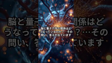 【衝撃】脳は量子コンピューターだった？最新科学が明かす意識の正体