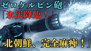 「ゼロケルビン砲：北朝鮮を0.001秒で凍結させる“絶対零度兵器”！」#軍事