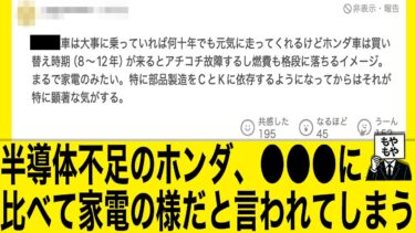 半導体不足のホンダ、●●●に比べて家電の様だと言われてしまう