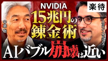 【中島聡×エミン・ユルマズ】AIバブルはすでに臨界点か？データセンター過剰投資／GPU需要の真実／米中冷戦が生む“日本30年ぶりの追い風”世界のAI市場を完全解剖
