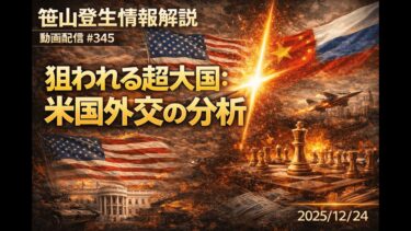 「狙われる超大国：米国外交の分析」(2025/12/24)(「笹山登生の情報解説動画配信」#345)