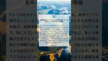 気候変動がメコン川の淡水魚を脅かす：生態系と人々の生活への警鐘｜Mongabay｜2025/12/18｜環境