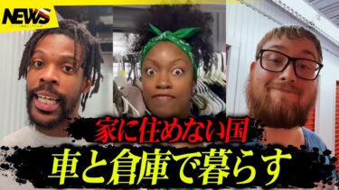 アメリカで“家に住めない人”が激増中…車と倉庫で暮らす人々の現実がヤバすぎた