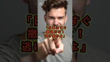 「日本はすぐ撤退だな！逃げ腰かよ」#海外の反応 #スカッと感動