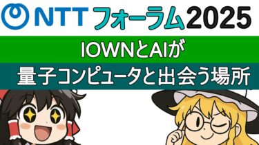 量子コンピュータが株式市場を変える日 ― NTTフォーラム2025から未来を読む【ほぼ週刊！ゆっくり霊夢のポンコツ投資実況】