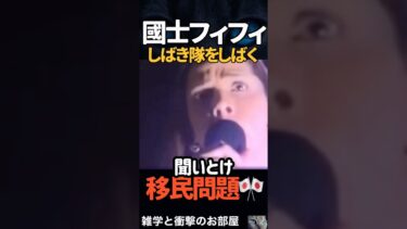 【フィフィ】しばき隊をしばく【移民問題】　　　#shorts
