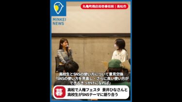 高松経済新聞ニュース 2025.12.9｜高松で人権フェスタ　景井ひなさんと高校生がSNSテーマに語り合う