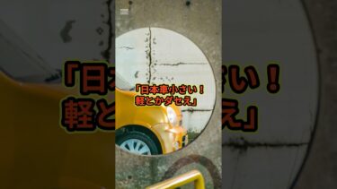 「日本車小さい！軽とかダセぇ」、、、#海外の反応 #スカッと感動