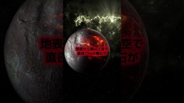 【地球の最期に起こるとされている３つの説】 #地球 #最期 #消滅 #都市伝説 #雑学 #宇宙 #地球温暖化