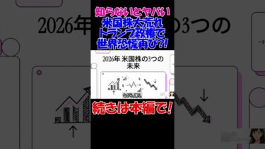 【知らないとヤバい】トランプ政権誕生で２０２６年世界恐慌くる？！米国株の“3つの未来”を識者が大胆予測！　#経済 #株価 #ニュース  #shorts