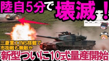 【ゆっくり解説・軍事News】陸海空自最強！アメリカでさえ無視できない陸自の10式戦車が最強か、RWS搭載で市街戦も無敵！