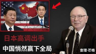 《日本撞上了墙：中国如何悄然封锁美英法?》