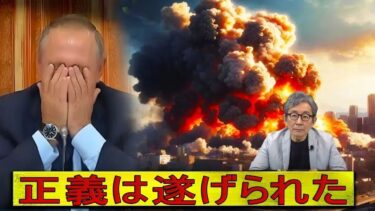 【緊急解説】ロシアがキーウ攻撃…ウクライナの即時報復が苛烈すぎた！