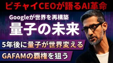 【量子コンピュータ】AIバブルの次は量子が世界を変える！Googleの最新量子チップ「Willow」が世界を再構築する日が来る