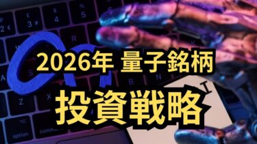 【米国株】「量子コンピュータ銘柄は崩壊？」次世代を担う量子セクターの競争優位性について徹底解説！