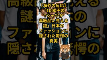 【海外の反応】「靴に汚れが一つもない」日本人の清潔感という名の哲学に世界中が震撼
