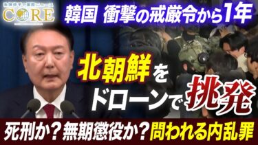【特別無料公開】戒厳令から1年　韓国に残るトラウマと混乱…崩れる2大政党制の未来【池畑修平の国際ニュースＣＯＲＥ】