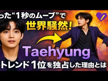 🔥👀「たった“1秒のムーブ”で世界騒然！Taehyungがトレンド1位を独占した理由とは？」💜✨