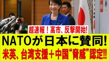 【高市総理最新】NATOが日本支持！米英は中国を「脅威」認定、台湾協力強化へ