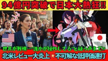 【海外の反応】94億突破で日本はお祭り騒ぎ！なのに北米レビューは“謎の低評価”連発！？理由を知ったら震える…