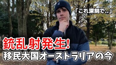 移民国家オーストラリアの現状。