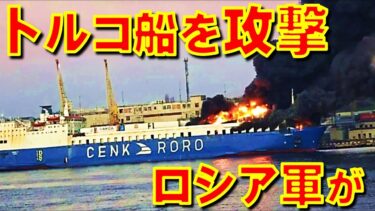 ロシアがトルコ船舶をウクライナ戦争開始後で初の攻撃　ロシア軍がトルコの自動車フェリー「センク」号をウクライナのオデーサ港着岸中に自爆無人機で攻撃し爆発炎上【石川雅一のシュタインバッハ国際問題研究所】