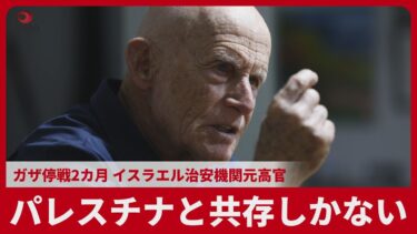 パレスチナと共存しかない ガザ停戦2カ月 イスラエル治安機関元高官