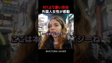【海外の反応】日本を旅行中の外国人女性は、渋谷に感動しています！#shorts #外国人 #海外の反応 #日本 #日本旅行 #日本文化 #日本食 #日本の魅力