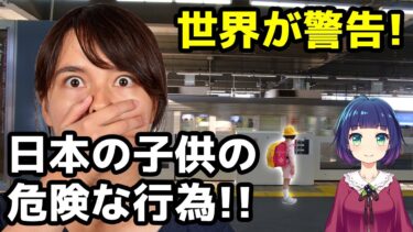 【海外の反応】世界中で禁止されている日本の子供の危険な行為とは？