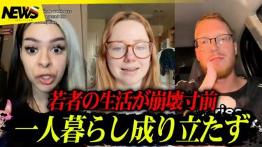 アメリカ若者の現実がヤバい…一人暮らしが“ほぼ不可能”な理由