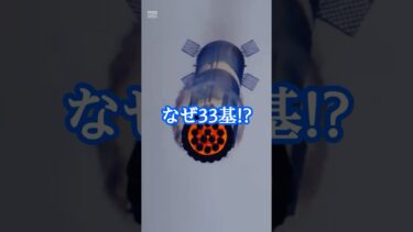 エンジンが33基ある理由｜【スターシップ編】ロケットのギモン？#18