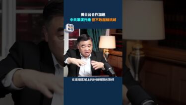 美日台加速合作！中共軍演不斷升級，但不敢越線挑衅！#時政春秋