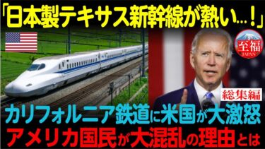 【海外の反応】日本を選んだテキサス新幹線の前評判が凄い！日本を裏切ったカリフォルニア高速鉄道との差に世界が衝撃！【総集編】
