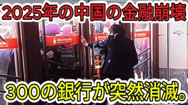【中国経済崩壊】中国金融界は地獄と化した。35兆元の不良債権で預金が凍結され、国民の資産が消滅。
