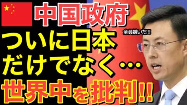 【海外の反応】中国政府がついに日本だけではなく世界を批判する最終モードに突入…【にほんのチカラ】