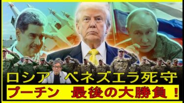【緊急解説】ベネズエラがロシアの「絶対に失えない拠点」にプーチン、アメリカ大陸で最後の一手に全てを賭ける