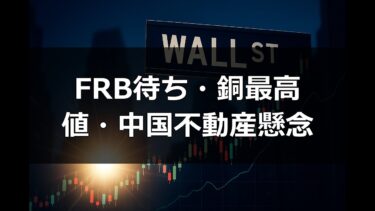 FRB政策待ち・銅価格高騰・中国不動産懸念|日本株市場解説12/8