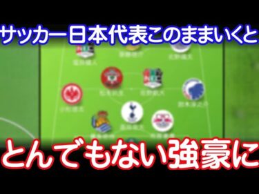 【海外の反応】日本代表、このまま行くと凄まじい強豪国に！世界が警戒する理由とは【サッカー日本代表】