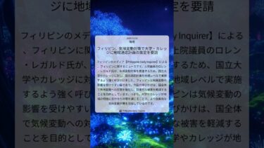 フィリピン、気候変動対策で大学・カレッジに地域適応計画の策定を要請｜Philippine Daily Inquirer｜2025/12/10｜環境