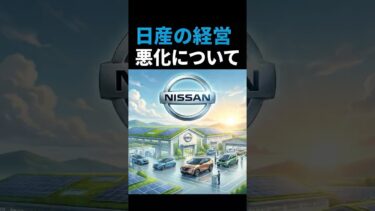 #日産 #経営悪化 #ev