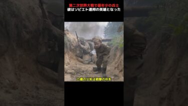 6歳の少年兵士が第二次世界大戦でソ連の英雄となった！#shorts #映画 #戦争