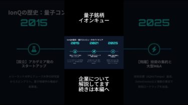 IonQ（イオンキュー）量子銘柄といえばこれ！解説 #shorts  #米国株 #株式投資 #量子コンピュータ