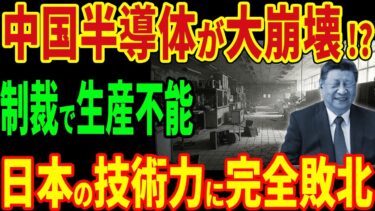 中国半導体が大崩壊!?制裁で生産不能！日本の技術力に完全敗北！【海外の反応】