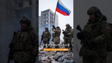 ウクライナ戦争　ドネツク州の防衛ライン陥落か？